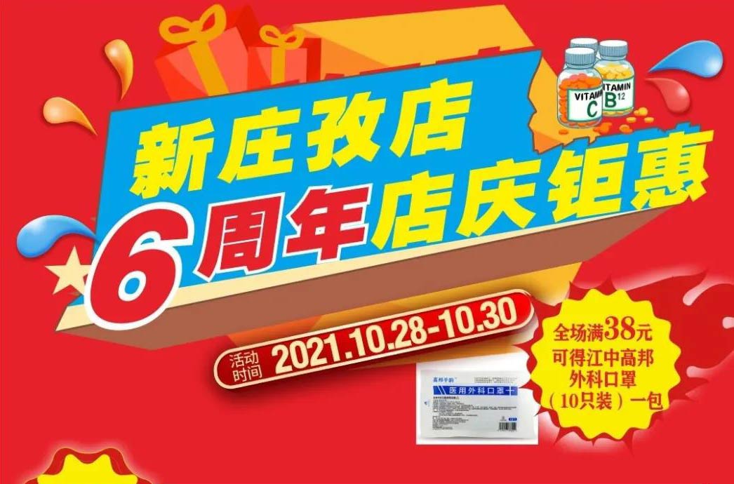 【10月28日-10月30日】康寶大藥房（新莊孜店）六周年店慶，活動(dòng)期間優(yōu)惠多多、歡迎惠顧?。?！